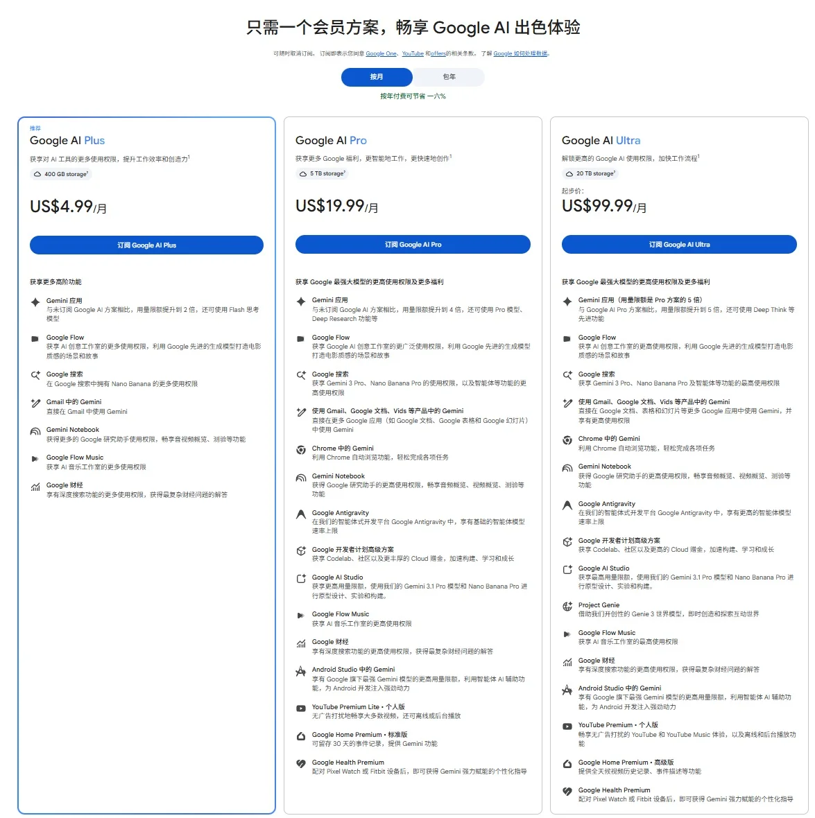 Google AI Pro和Gemini官方套餐价格页面