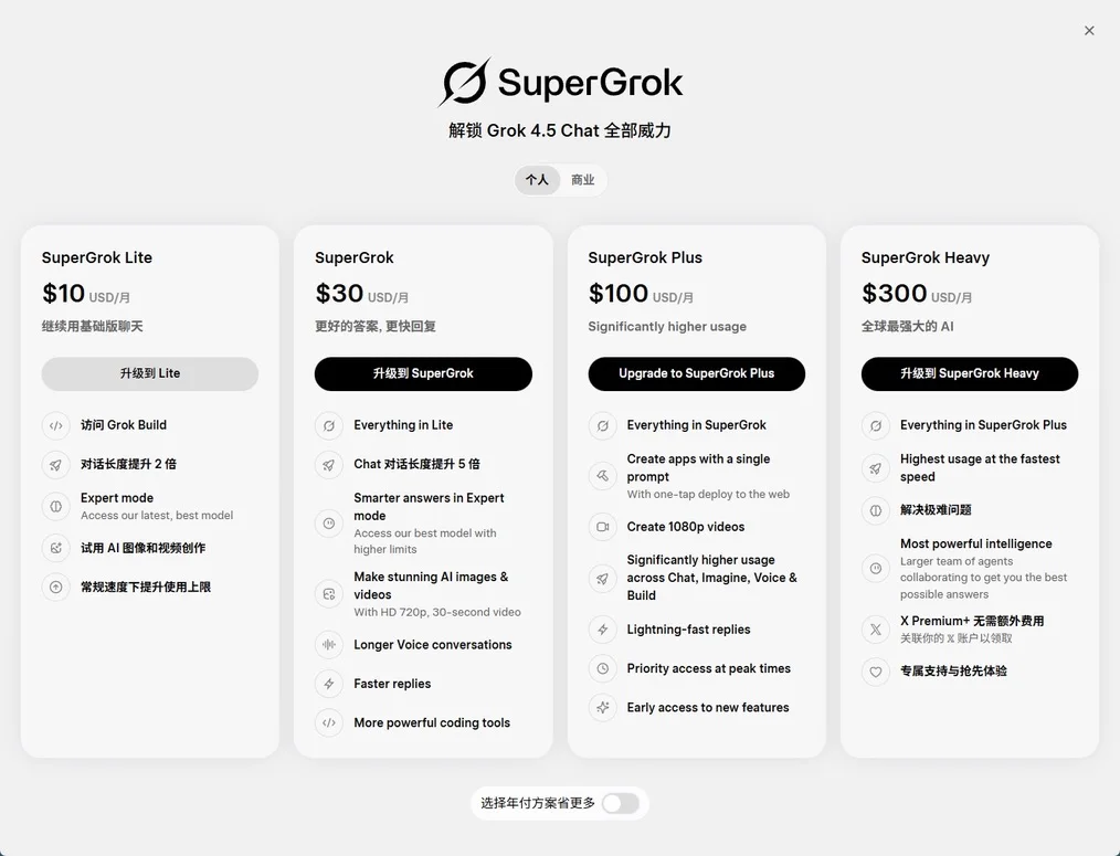 SuperGrok官方套餐价格和方案页面